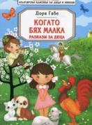 Когато бях малка